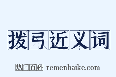 拨弓近义词是什么意思的图片